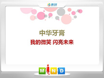 镇平中华牙膏——我的微笑闪亮未来